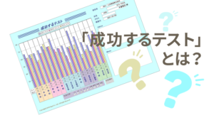 自己改革から成長へと導く「成功するテスト」とは？
